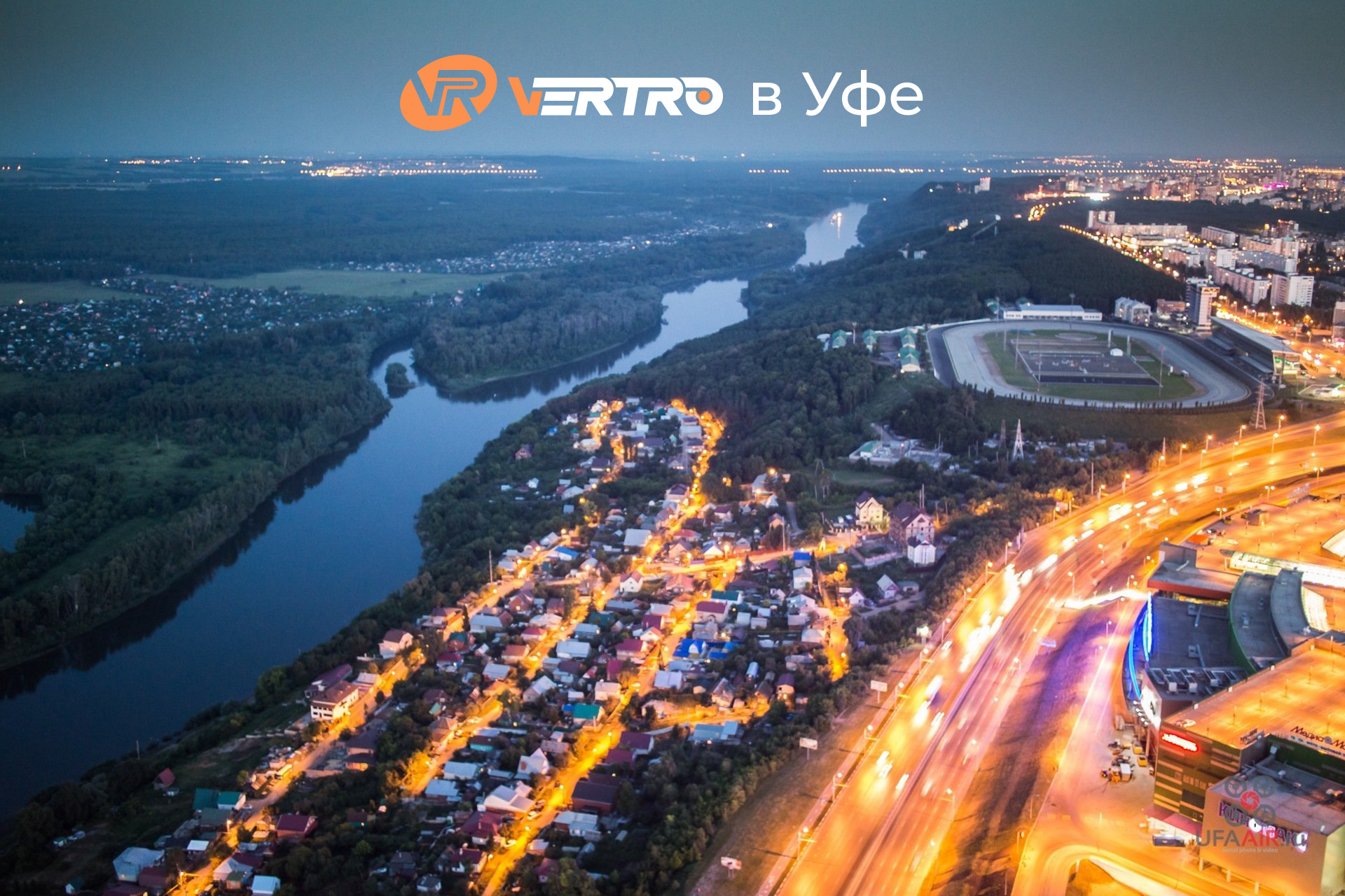 ВЕРТРО теперь в Уфе!