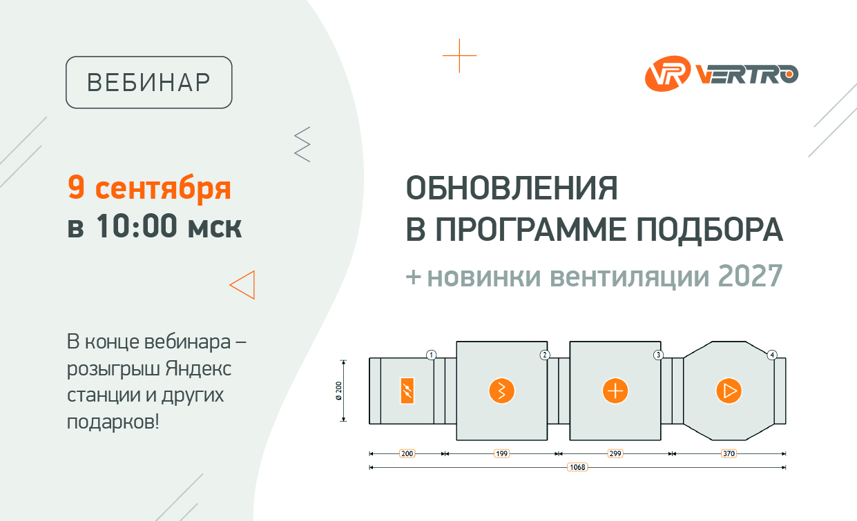 Вебинар «Обновления в программе подбора и новинки вентиляции 2027»
