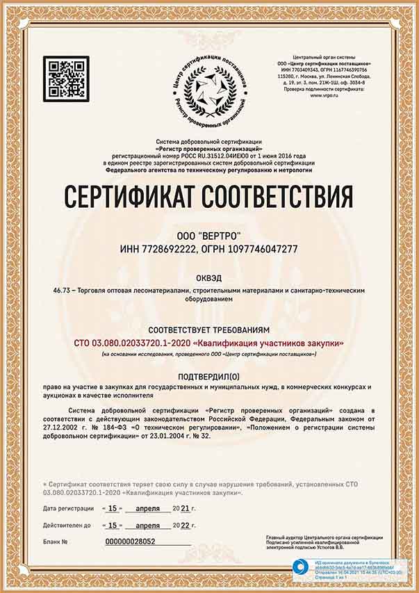 «ВЕРТРО» прошла проверку по стандарту СТО «Квалификация участников закупки»