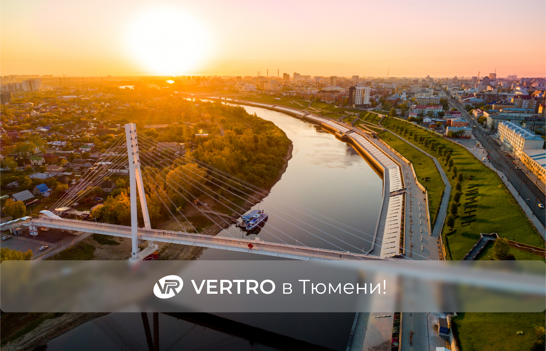 Открытие офиса Вертро в Тюмени