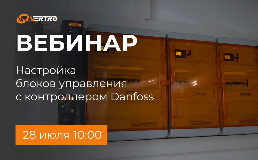 Вебинар по настройке блоков управления с контроллером Danfoss