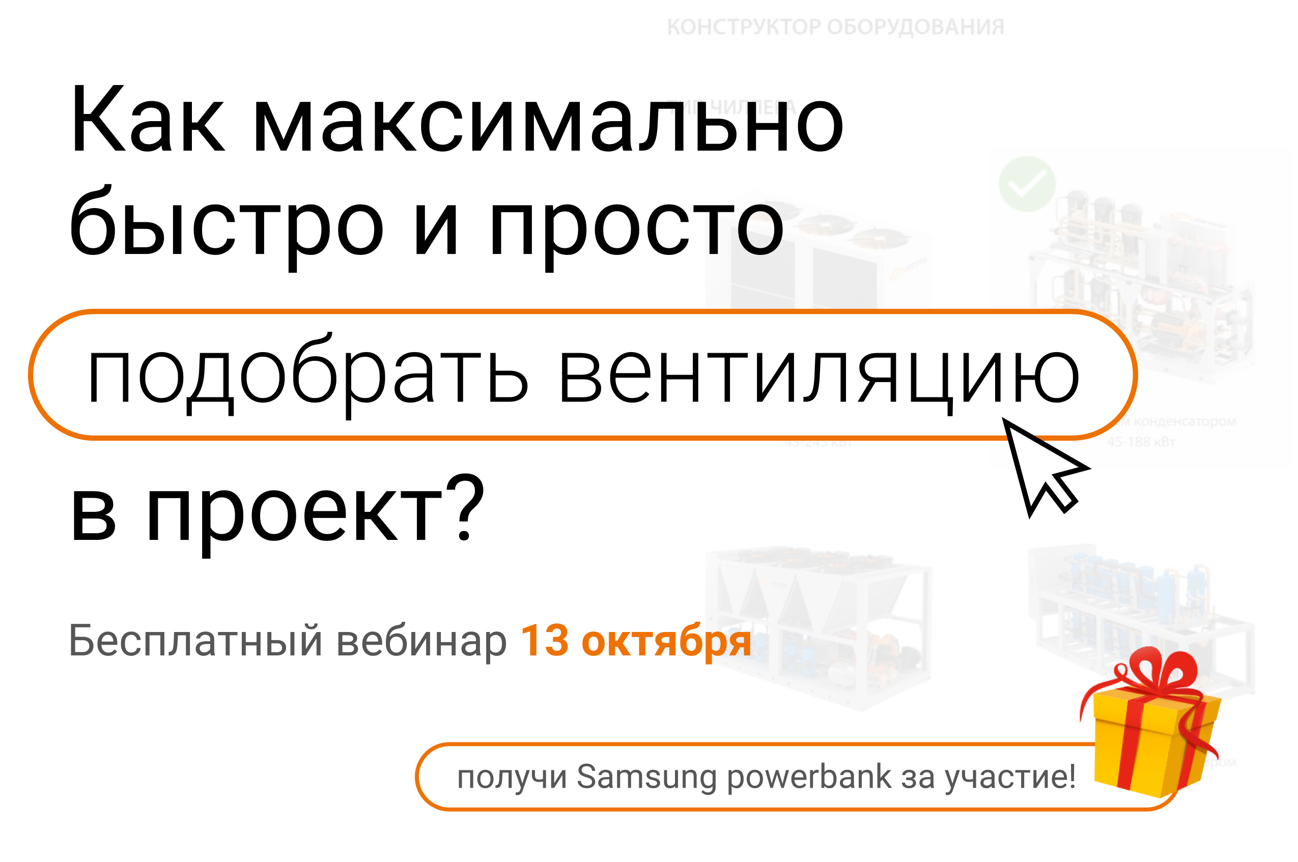 Вебинар "Как просто и быстро подобрать вентиляцию в проект"