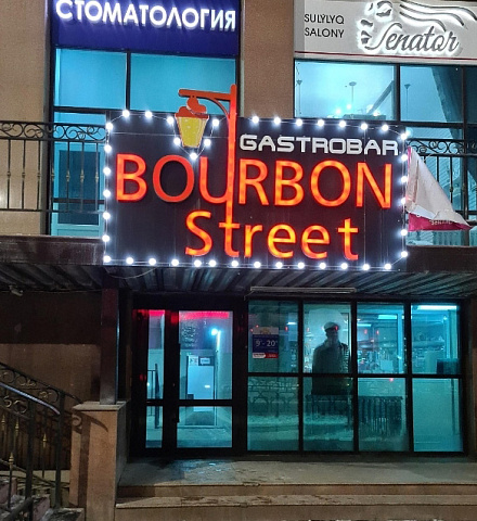 Бар Bourbon street