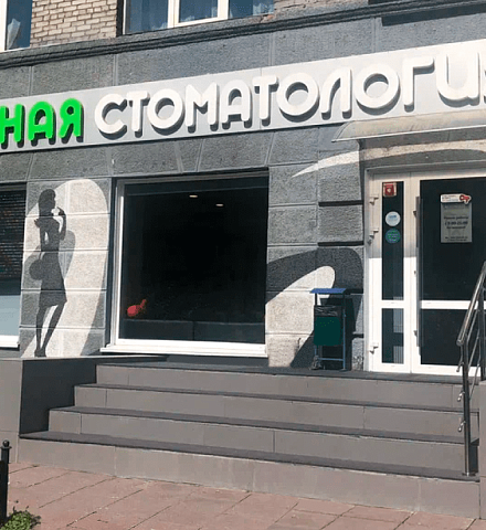 Доступная стоматология