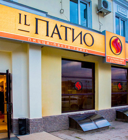 Ресторан IL PATIO
