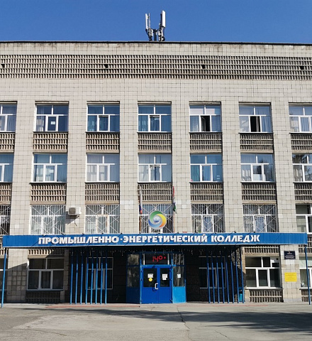 Новосибирский промышленно-энергетический колледж