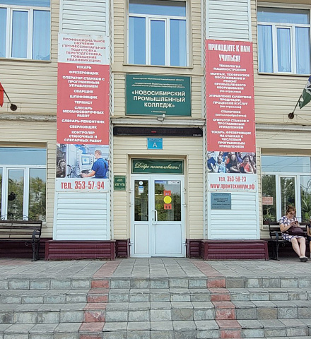 Новосибирский колледж промышленных технологий