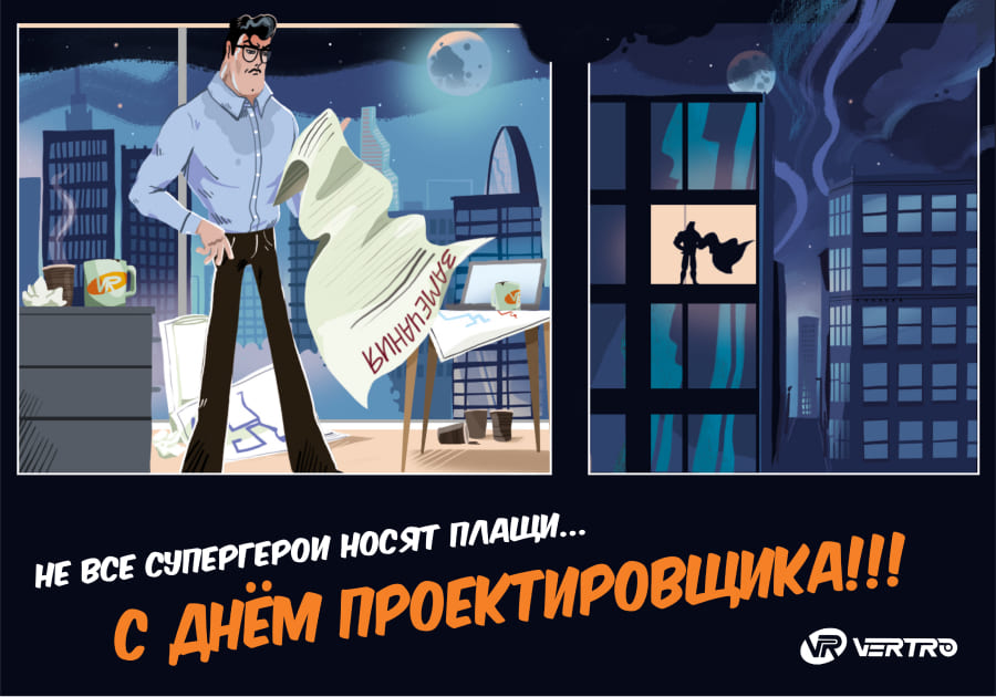 С Днем проектировщика от VERTRO!